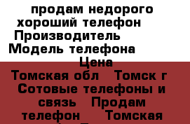 продам недорого хороший телефон!!! › Производитель ­ Nokia › Модель телефона ­ Nokia Lumia 635 › Цена ­ 5 000 - Томская обл., Томск г. Сотовые телефоны и связь » Продам телефон   . Томская обл.,Томск г.